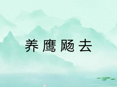 养鹰飏去
