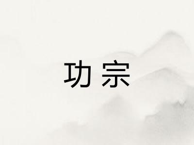 功宗