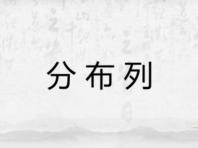 分布列
