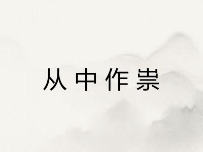 从中作祟 从中作祟