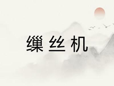 缫丝机 缫丝机
