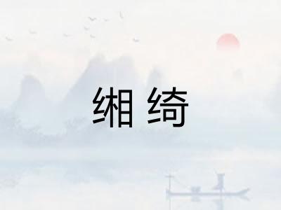 缃绮
