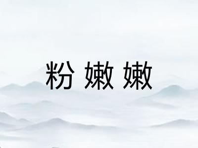 粉嫩嫩