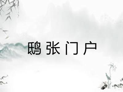 鸱张门户