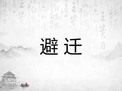 避迁