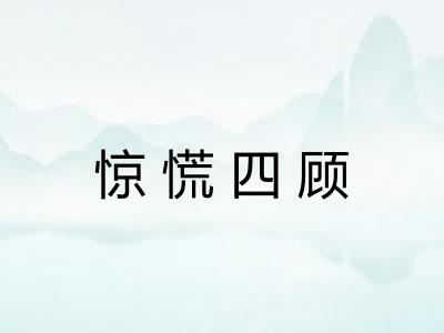 惊慌四顾