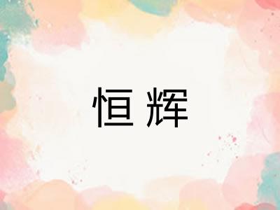 恒辉