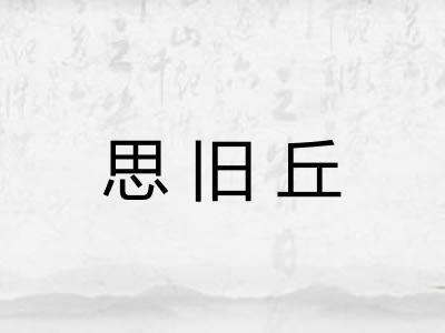 思旧丘