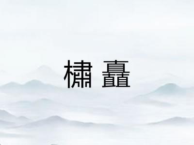 橚矗