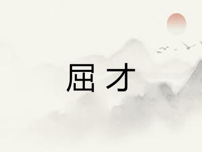屈才