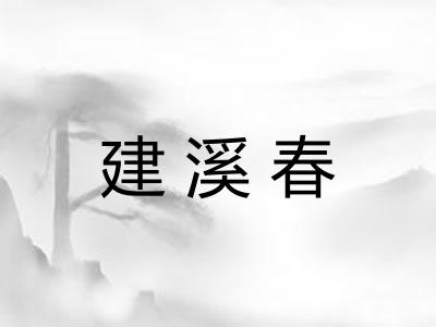 建溪春