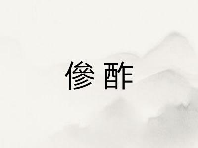 傪酢