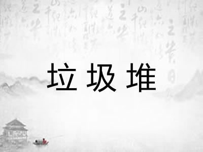 垃圾堆