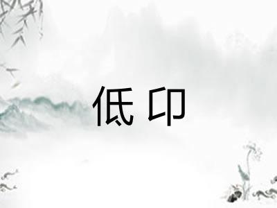 低卬