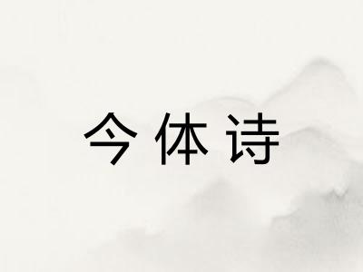 今体诗