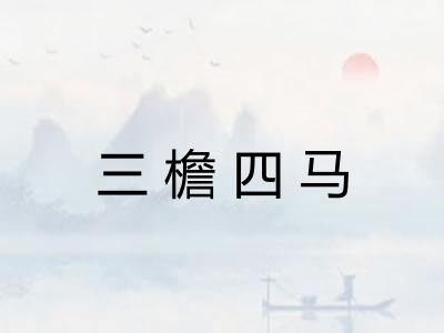 三檐四马