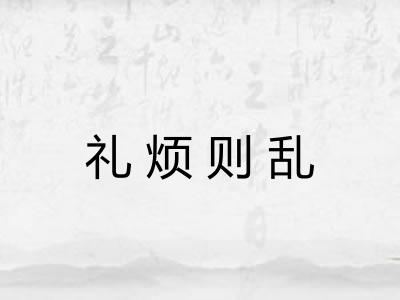 礼烦则乱