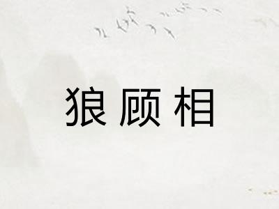狼顾相