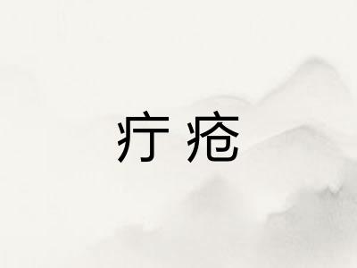 疔疮