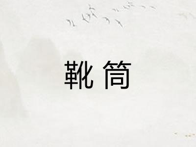 靴筒