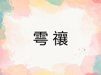 雩禳