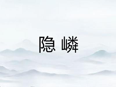 隐嶙