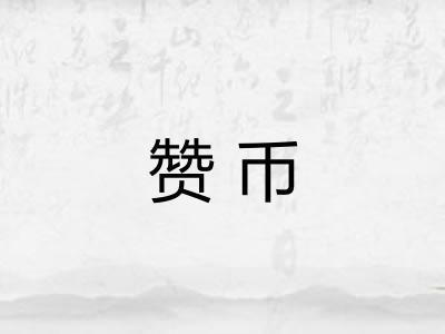 赞币