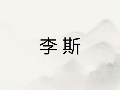 李斯