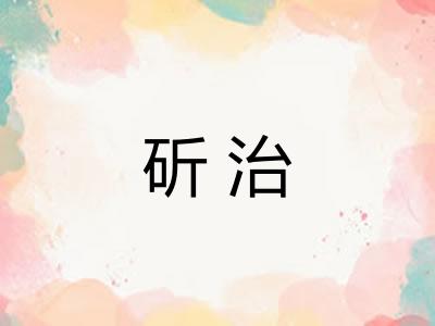斫治