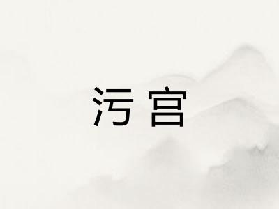 污宫