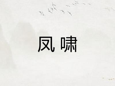 凤啸