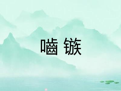 嚙镞