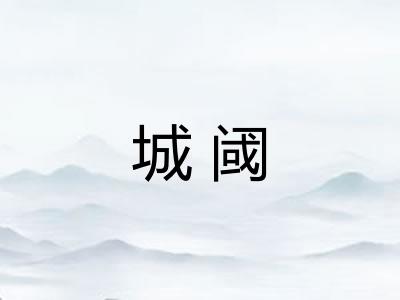 城阈