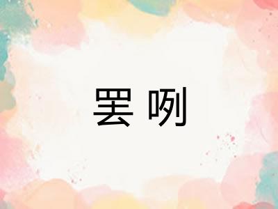 罢咧