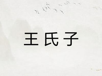 王氏子