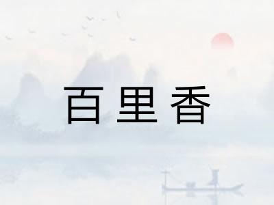 百里香