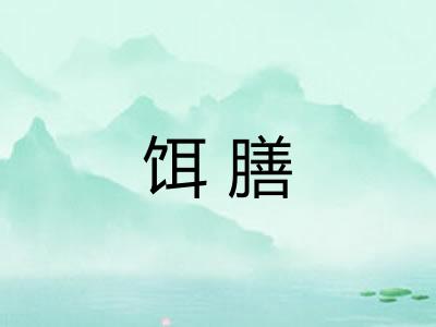 饵膳