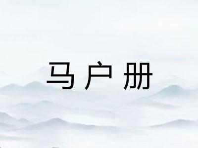马户册 马户册