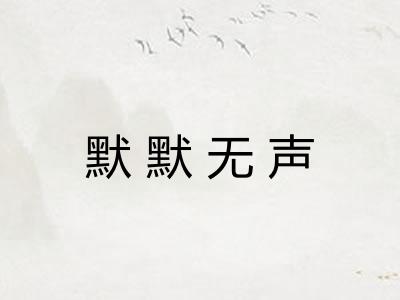 默默无声