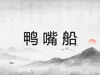 鸭嘴船