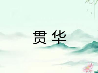 贯华