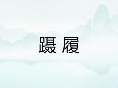 蹑履