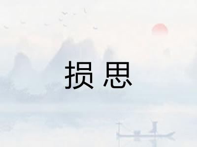 损思