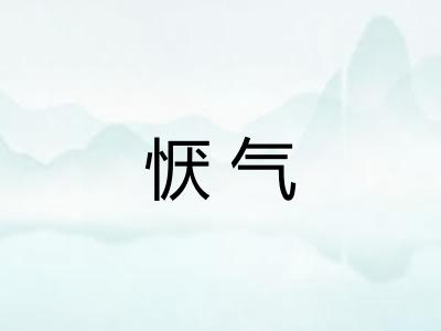 恹气