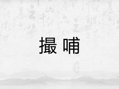 撮哺