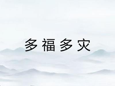 多福多灾