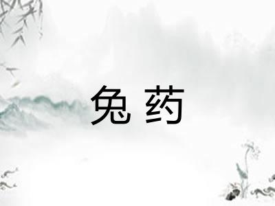 兔药 兔药