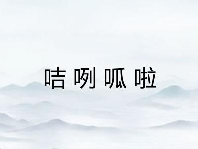 咭咧呱啦