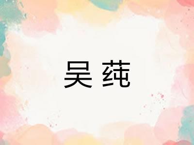 吴莼