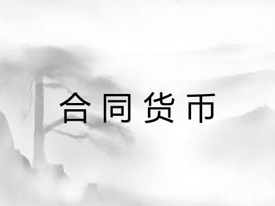 合同货币 合同货币